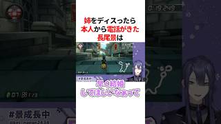㊗️50万回再生！！姉をディスった直後に本人から電話がきて手の平くるっくるな長尾景　VTuber#にじさんじ#雑学#豆知識