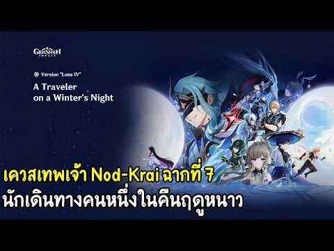 เควสเทพเจ้า Nod-Krai ฉากที่ 7 : นักเดินทางคนหนึ่ง ในคืนฤดูหนาว : Genshin impact