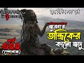 Bhoutik Kotha Season 3 Episode 322 | জুব্বার তান্ত্রিকের কালো জাদু |