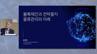 블록체인과 전략물자 물류관리의 미래(국방물류Global 사례중심) - 윤석빈(서강대 교수)