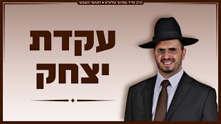 הרב אדיר עמרוצי - עקדת יצחק