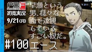 #100 ペルソナ3フェス初見実況 9/21(月) エース