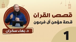 صورة سلسلة قصص القرآن - مؤمن آل فرعون