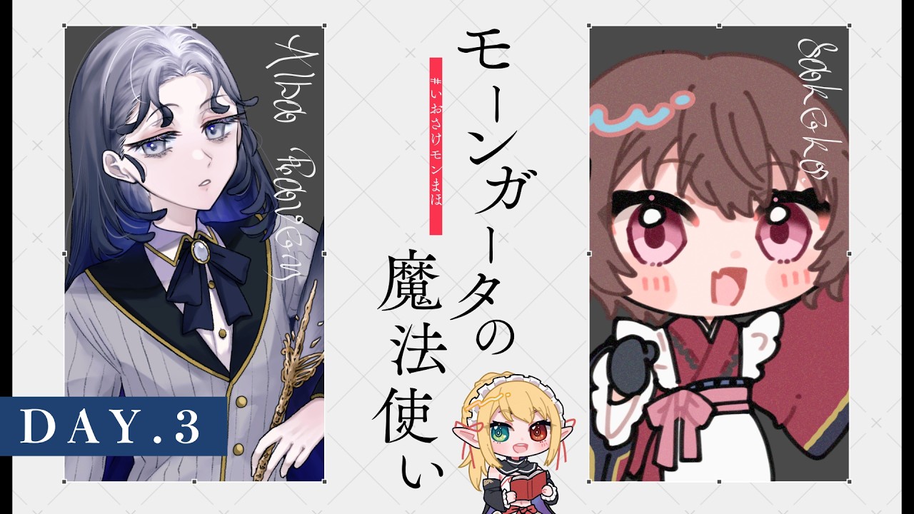 【クトゥルフ神話TRPG】モーンガータの魔法使い Part3 #いおさけモンまほ