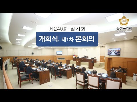 제240회 유성구의회 임시회 개회식, 제1차 본회의