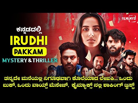 Irudhi Pakkam (2021) Mystery & Thriller Movie Explained In Kannada | Filmi MYS