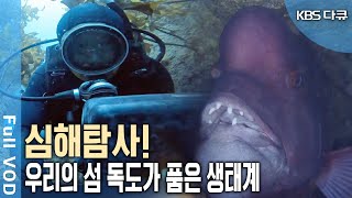 'KBS 최초공개' 독도 심해 촬영 영상. 20년 전 가라앉은 보물섬 발견? | 환경스페셜 - 독도, 미지의 여정 | KBS 20230107 방송