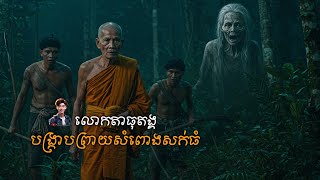 លោកតាធុតង្គបង្ក្រាបព្រាយសំពោងសក់ធំ | Tenghour Official