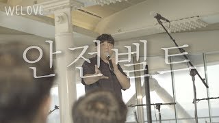 WELOVE Message - 안전벨트