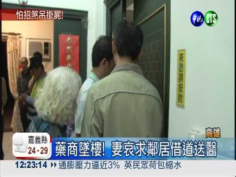 藥商酒後墜樓亡 鄰居拒借道運送