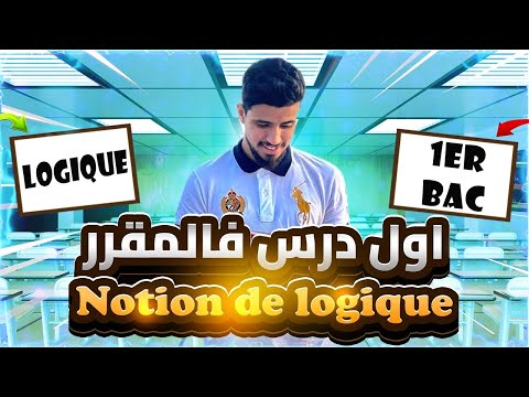 La logique mathématique,المنطق | الاولى باكالوريا | 1ére bac | الشرح الكامل