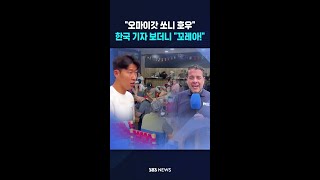 멕시코 사람들, 한국 기자 보더니 #shorts