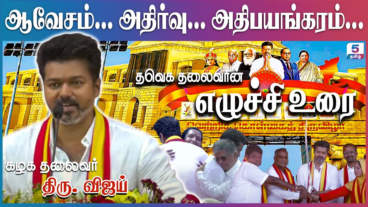 தவெக தலைவர் விஜய்-யின் எழுச்சி உரை