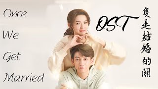Musik-Video-Miniaturansicht zu 因为相爱 (Yīn wèi xiāng ài) Songtext von Once We Get Married (OST)