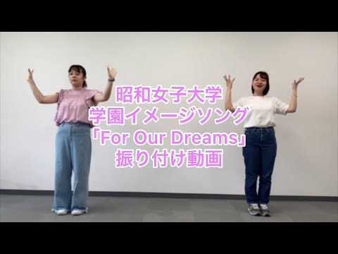 【振付動画】昭和女子大学イメージソング「For Our Dreams」