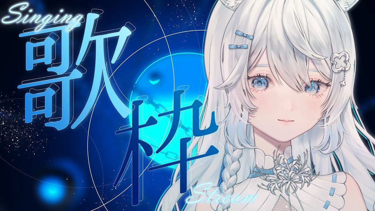 【 歌枠 / Karaoke 】1時間くらいまったり歌う深夜。【冠城のえる】