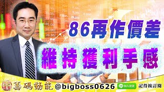 【大戶羅盤籌碼動能】 #謝宗霖 1104，86再作價差 維持獲利手感 (圖)