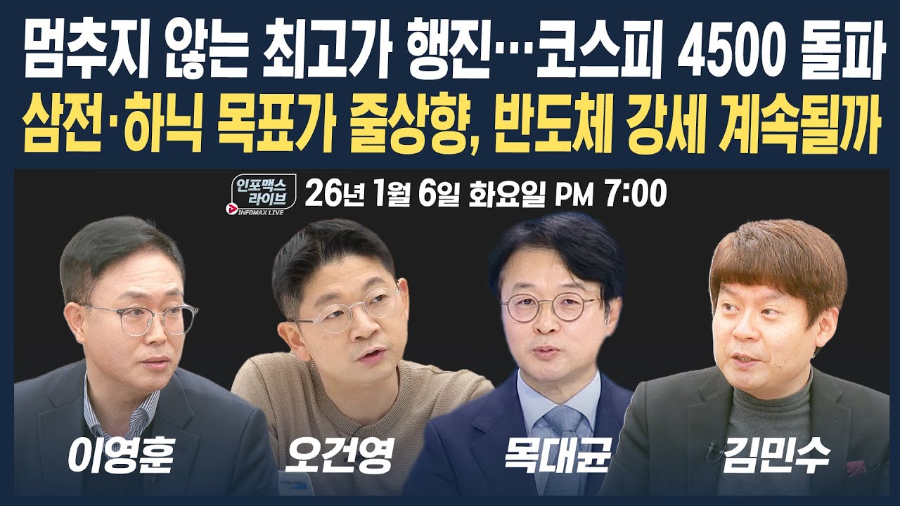 🔴[19시 생방송] 멈추지 않는 최고가 행진...코스피 4500 돌파, 반도체 강세 계속될까? (오건영, 목대균, 이?