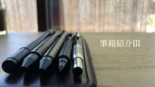筆箱紹介Ⅲ プエブロレザーペンケース