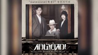 솔튼페이퍼 (SALTNPAPER)–Satellite [Chicago Typewriter OST]