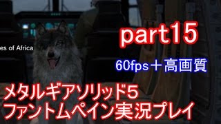 メタルギアソリッド５ファントムペイン実況プレイ　part15【PS4版】