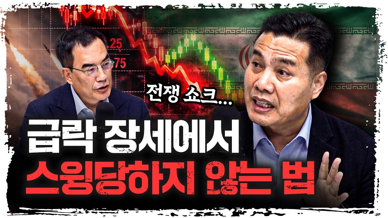 3월 폭락장에서 스윙 당하지 않으려면 이 영상은 꼭 보세요 | 이선엽 AFW파트너스 대표 [긴급인터뷰]