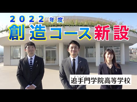 情報学科 追手門学院中高に「創造コース」誕生！第1弾お知らせ（追手門学院中・高等学校）