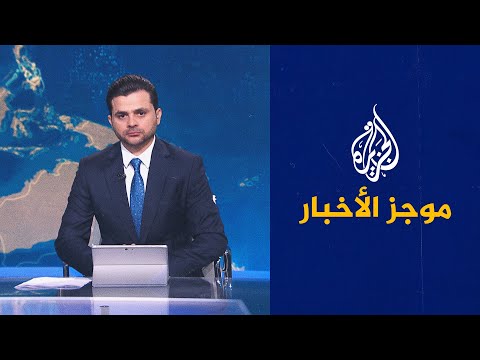 موجز الأخبار – الثالثة صباحا 03 09 2023