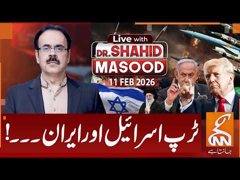LIVE With Dr. Shahid Masood |Trump, Israel & Iran… Tensions Escalate | 11 Feb 2026 | GNN