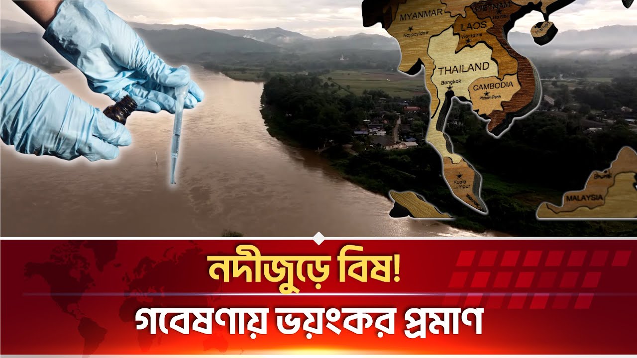 দক্ষিণ-পূর্ব এশিয়ার নদীতে বিষ! নতুন গবেষণায় চাঞ্চল্য