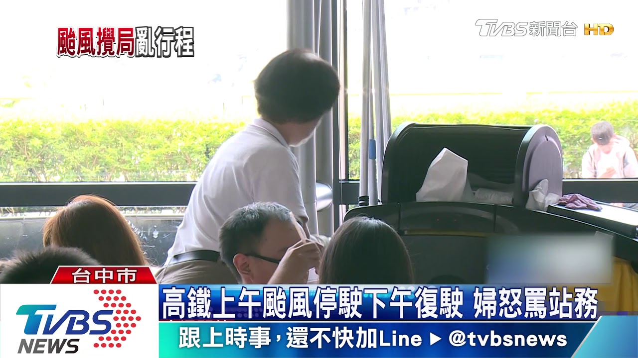 高鐵上午颱風停駛下午復駛 婦怒罵站務