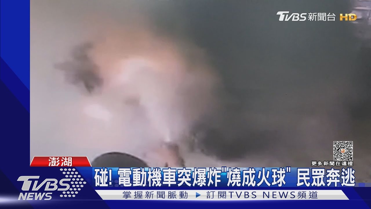 碰!電動機車突爆炸「燒成火球」 民眾奔逃
