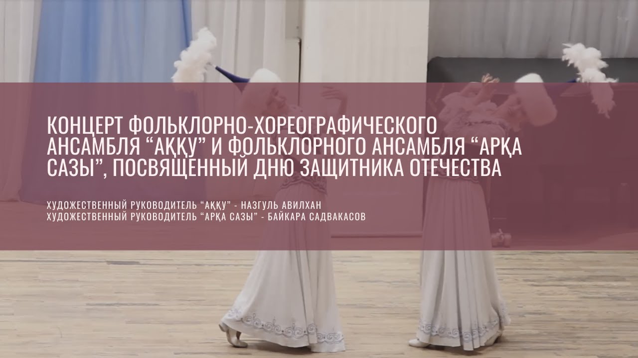 Концерт фольклорно-хореографического ансамбля “Аққу” и фольклорного ансамбля “Арқа сазы”