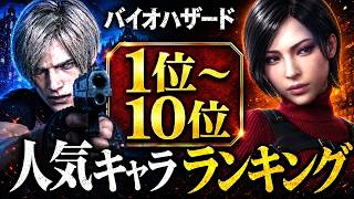 【バイオハザード】一番人気のキャラは誰？人気キャラランキングTOP10