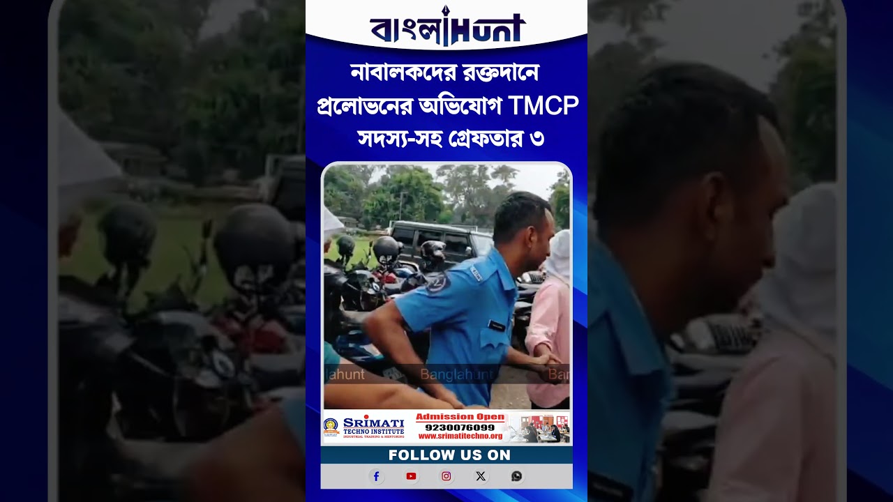 নাবালকদের রক্তদানে প্রলোভনের অভিযোগ TMCP সদস্য-সহ গ্রেফতার ৩, বড় চক্রের খোঁজে দুর্গাপুর পুলিশ