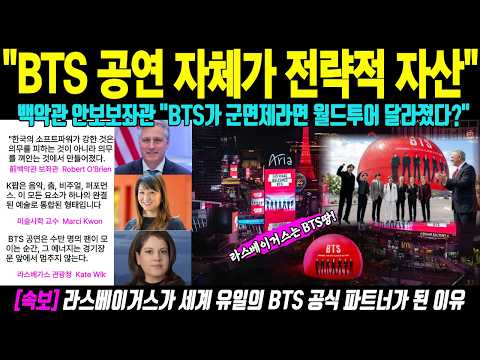 라스베이거스가 세계 유일의 BTS공식 파트너가 된 이유 | 미국이 한국 소프트파워에 점령 당했다?