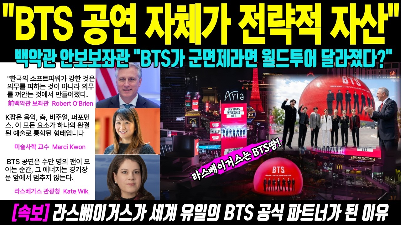 라스베이거스가 세계 유일의 BTS공식 파트너가 된 이유 | 미국이 한국 소프트파워에 점령 당했다?