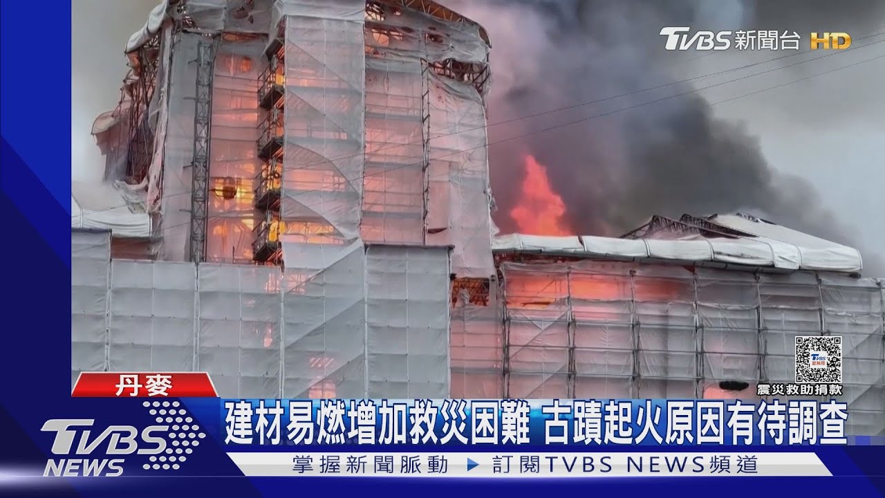 丹麥400年舊證交所焚毀 民眾心痛:城市象徵如巴黎聖母院