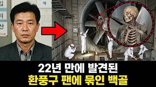 Download lagu 1998년 사채업자 40대 남성의 실종, 22년 뒤 지하철 환풍구 대형 팬에 묶인 백골 mp3