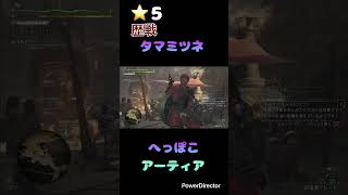 #もんはんわい #モンスターハンターワイルズ #けーむ #ゲーム実況 #shorts  厳選してないアーティアで歴戦タマミツネに行ってみた！