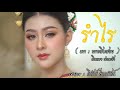รำไร เภา นางสิบสอง มินตรา น่านเจ้า Cover