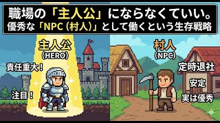 職場の「主人公」にならなくていい。優秀な「NPC（村人）」として働くという生存戦略｜LINYADAの夜更けの独り言【ラジオ/Podcast】