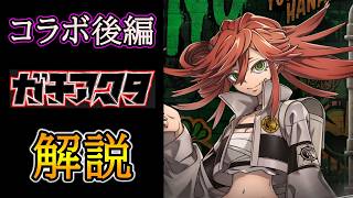 【グラサマ】使い手を選ぶ『ガチアクタ』後編ユニットを解説する男/グラ生#367【グランドサマナーズ】
