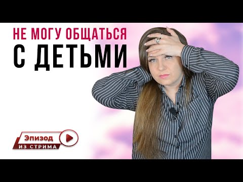 Почему сложно общаться с детьми? | Воспитание детей | Отношения с мамой