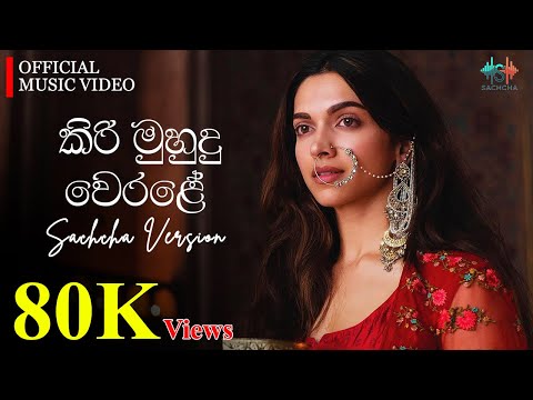 කිරි මුහුදු වෙරළේ (Kiri Muhudu Werale) | Sachcha Version Official Music Video | Nuwan Gunawardhane