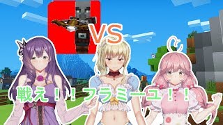 【フラミーユ】戦え！フラミーユ！襲撃者VSアイドル！！【マイクラ実況】