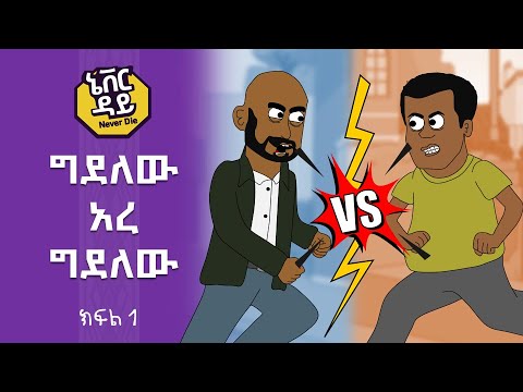 Never Die | ኔቨር ዳይ | Episode 1 | ግደለው ኸረ ግደለው  #ethiopia