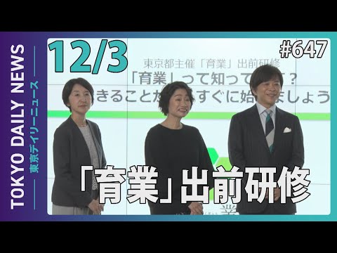 「育業」出前研修（令和6年12月3日 東京デイリーニュース No.647）