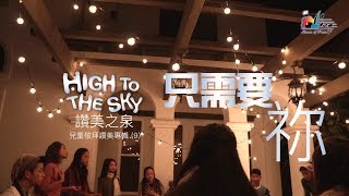 只需要祢