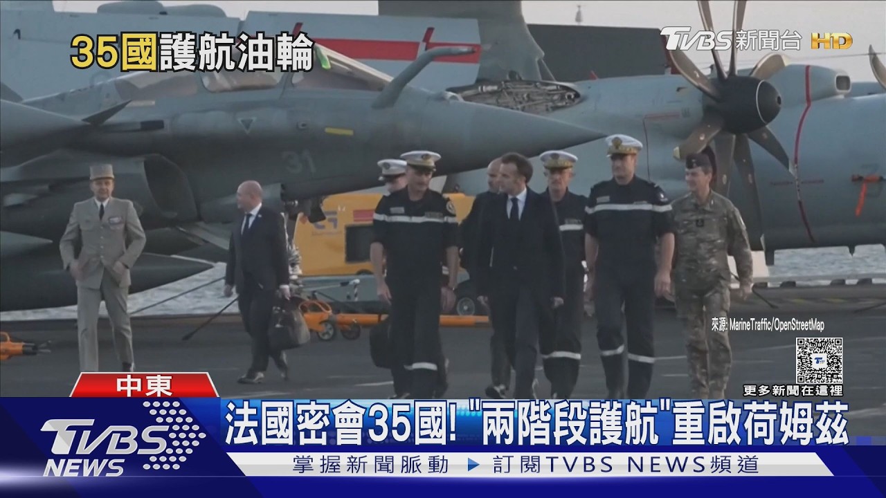影音/法國密會35國! 「兩階段護航」重啟荷姆茲海峽